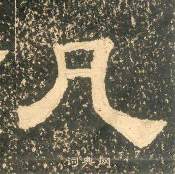 黃易在朱子家訓中寫的凡