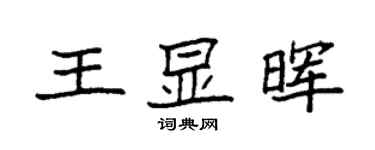 袁強王顯暉楷書個性簽名怎么寫