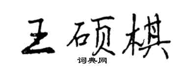 曾慶福王碩棋行書個性簽名怎么寫