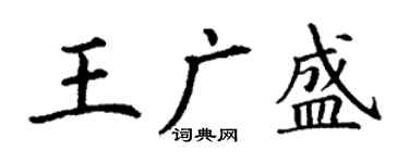 丁謙王廣盛楷書個性簽名怎么寫