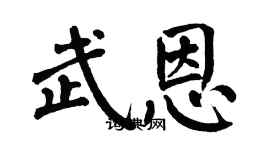 翁闓運武恩楷書個性簽名怎么寫