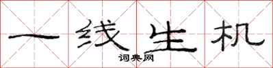 范連陞一線生機隸書怎么寫