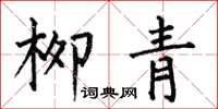何伯昌柳青楷書怎么寫