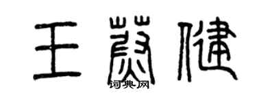 曾慶福王蔚健篆書個性簽名怎么寫
