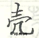 駱恆光寫的硬筆楷書殼