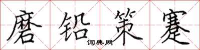田英章磨鉛策蹇楷書怎么寫