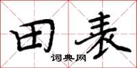 周炳元田表楷書怎么寫
