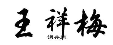 胡問遂王祥梅行書個性簽名怎么寫