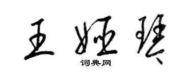 梁錦英王姬琴草書個性簽名怎么寫