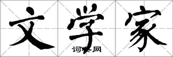 翁闓運文學家楷書怎么寫