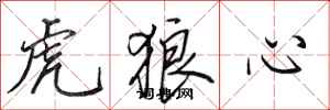 田英章虎狼心行書怎么寫