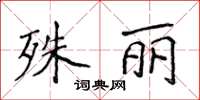 侯登峰殊麗楷書怎么寫