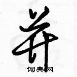 駱恆光寫的硬筆行書並