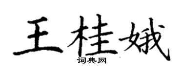 丁謙王桂娥楷書個性簽名怎么寫