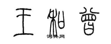 陳墨王和曾篆書個性簽名怎么寫