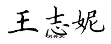 丁謙王志妮楷書個性簽名怎么寫