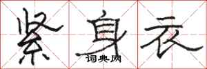駱恆光緊身衣隸書怎么寫