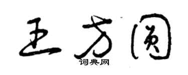 曾慶福王方圓草書個性簽名怎么寫