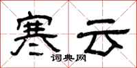 曾慶福寒雲隸書怎么寫