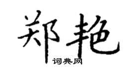 丁謙鄭艷楷書個性簽名怎么寫