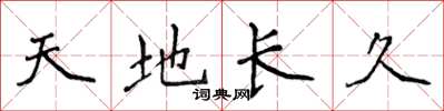 侯登峰天地長久楷書怎么寫