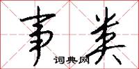 事急無君子的意思_事急無君子的解釋_國語詞典