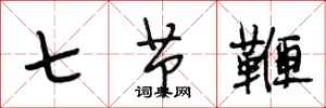 段相林七節鞭行書怎么寫