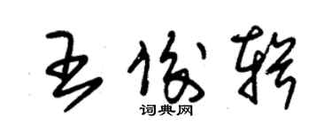 朱錫榮王俊輯草書個性簽名怎么寫