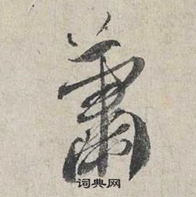 蔡襄自書詩卷中蕭的寫法