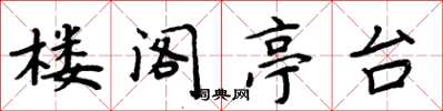 周炳元樓閣亭台楷書怎么寫