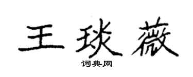 袁強王琰薇楷書個性簽名怎么寫