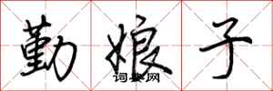 荊霄鵬勤娘子行書怎么寫