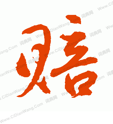 水島修三寫的賠