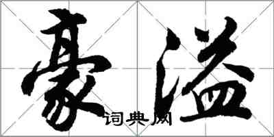 胡問遂豪溢行書怎么寫