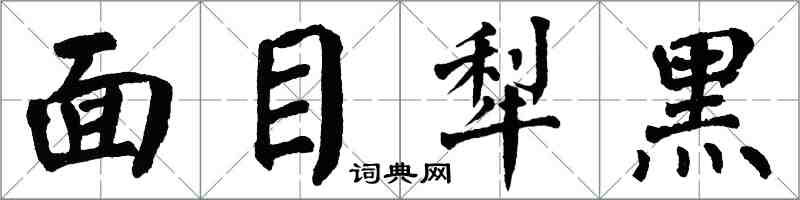 翁闓運面目犁黑楷書怎么寫