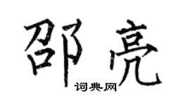 何伯昌邵亮楷書個性簽名怎么寫
