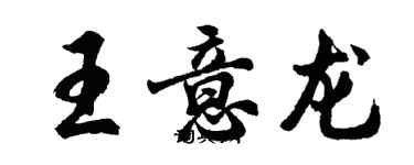 胡問遂王意龍行書個性簽名怎么寫