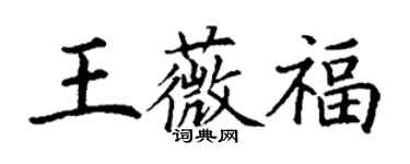 丁謙王薇福楷書個性簽名怎么寫