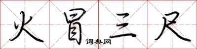 荊霄鵬火冒三尺行書怎么寫