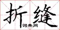 丁謙折縫楷書怎么寫