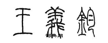 陳墨王義鈞篆書個性簽名怎么寫