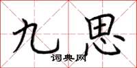 荊霄鵬九思楷書怎么寫