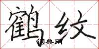 駱恆光鶴紋楷書怎么寫