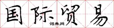 周炳元國際貿易楷書怎么寫