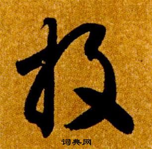 智永真草千字文中投的寫法