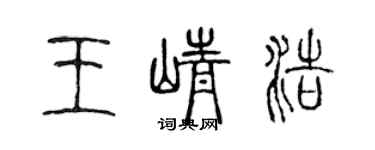 陳聲遠王崢浩篆書個性簽名怎么寫