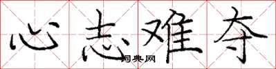 龐中華心志難奪楷書怎么寫