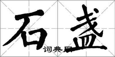 翁闓運石盞楷書怎么寫