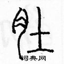 余巨力寫的硬筆篆書肚