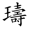璹